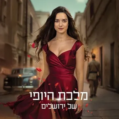מלכת היופי של ירושלים