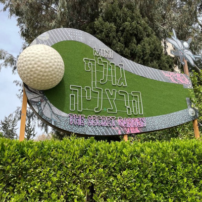 מיני גולף הרצליה