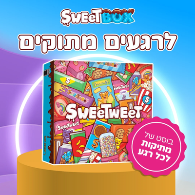 Sweetweet - שובר כספי
