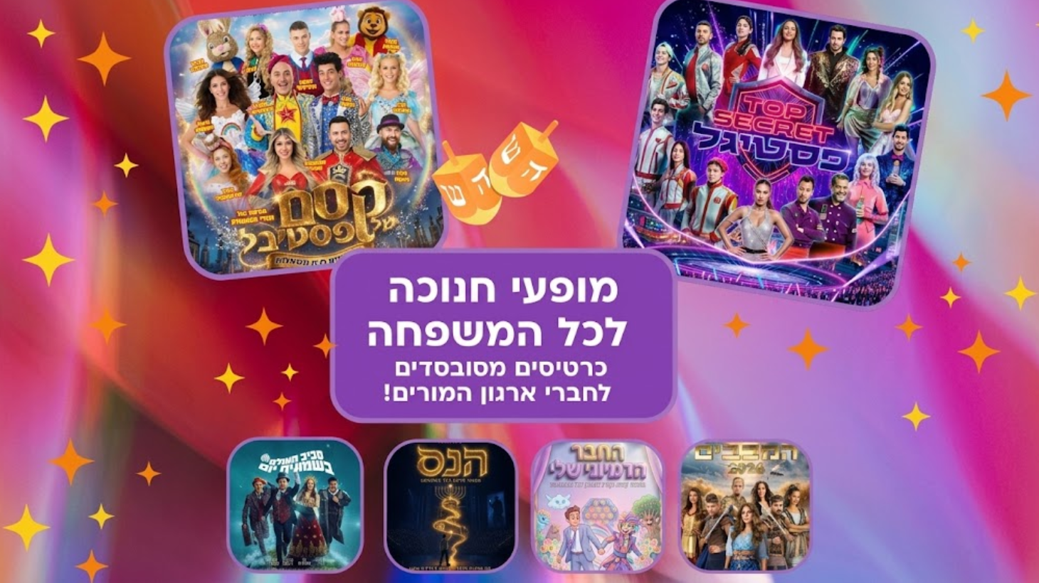 מופעי חנוכה לכל המשפחה
