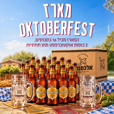 מארז בירה אלכסנדר