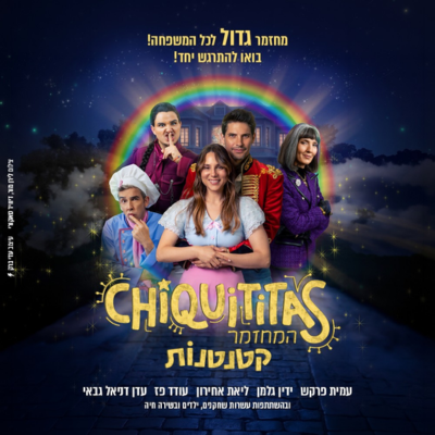 קטנטנות המחזמר