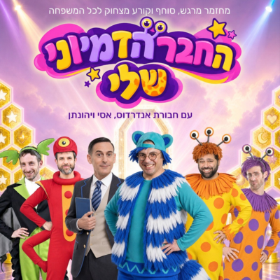 החבר הדמיוני שלי