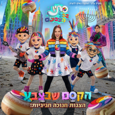 סתיו בכל הצבעים - חנוכה