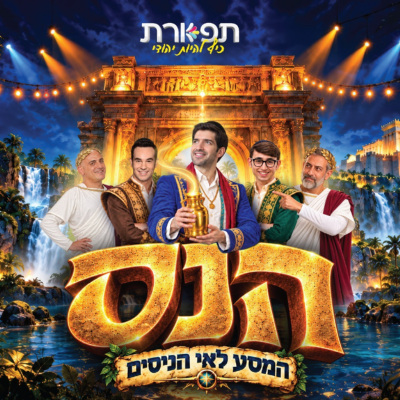 הנס - מחזמר לכל המשפחה