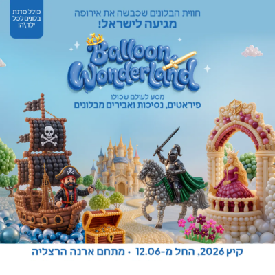 תערוכת הבלונים