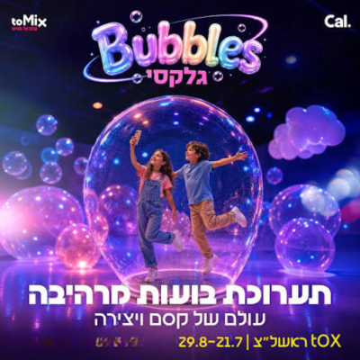 Bubbles תערוכת בועות