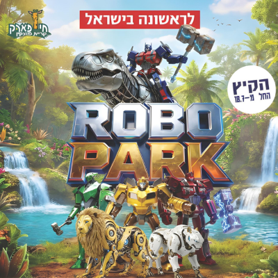 רובו פארק - ROBO PARK