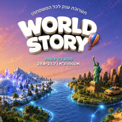 WORLD STORY מסע בין יבשות