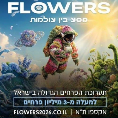 FLOWERS תערוכת הפרחים