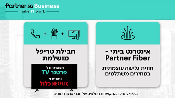 חבילת תקשורת בפרטנר