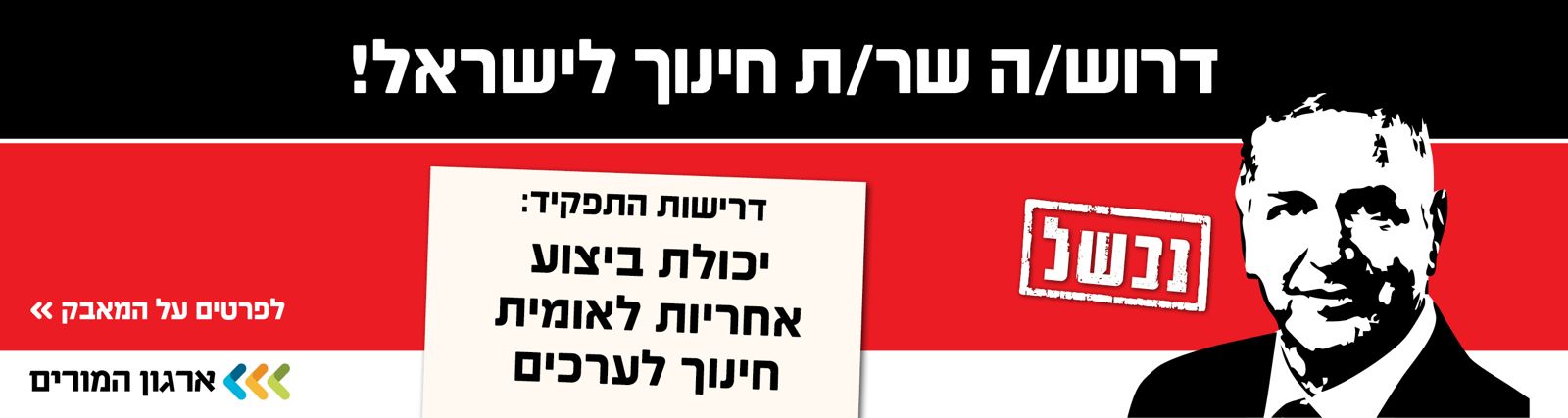ארגון המורים - שר חינוך