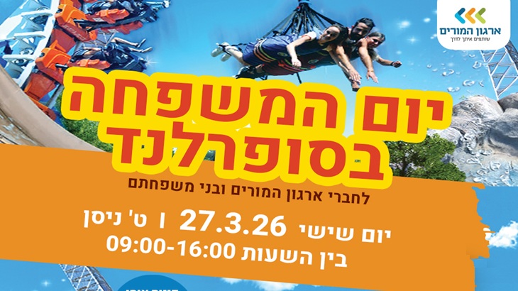 חגיגות יום המשפחה בסופרלנד