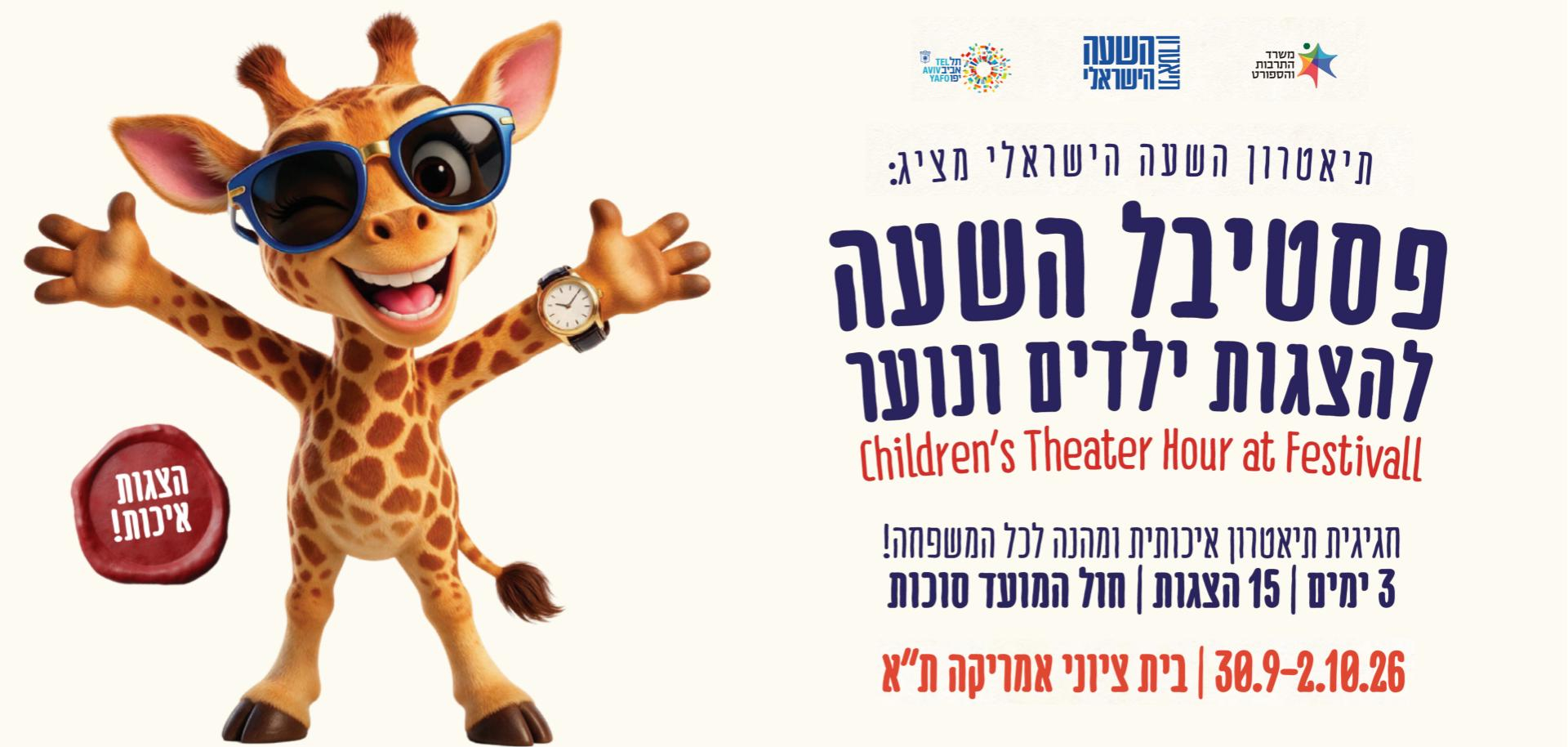 פסטיבל השעה להצגות ילדים