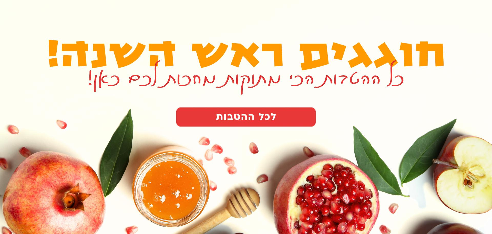 שנה טובה!