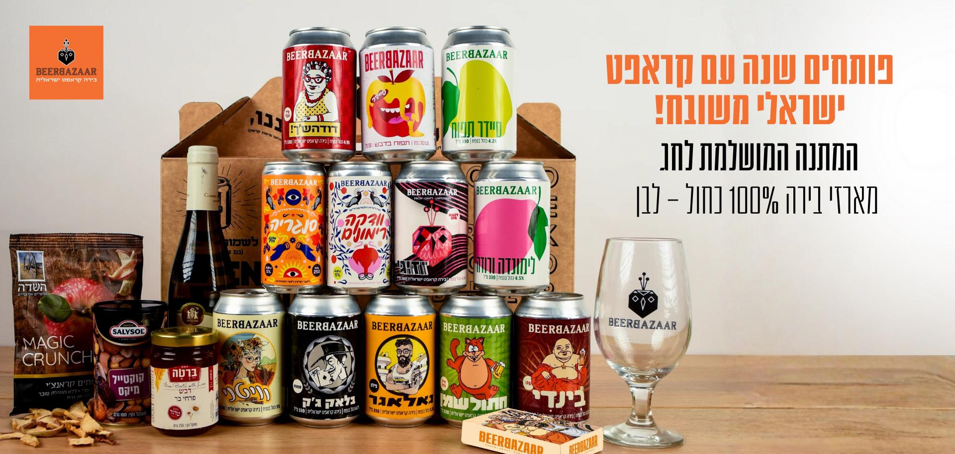 מארזי BEERBAZAAR