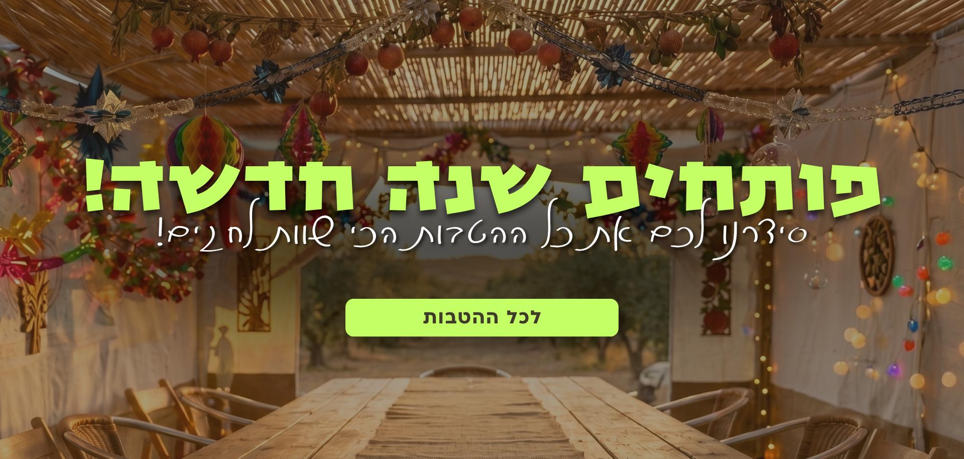 חגיגת הטבות!