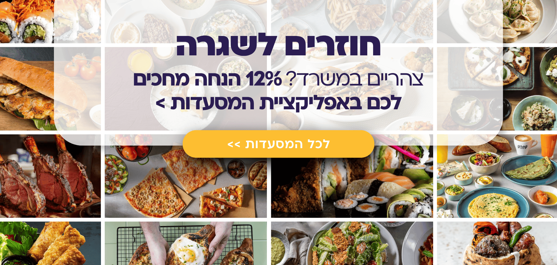 חוזרים לשגרה עם 12% הנחה!