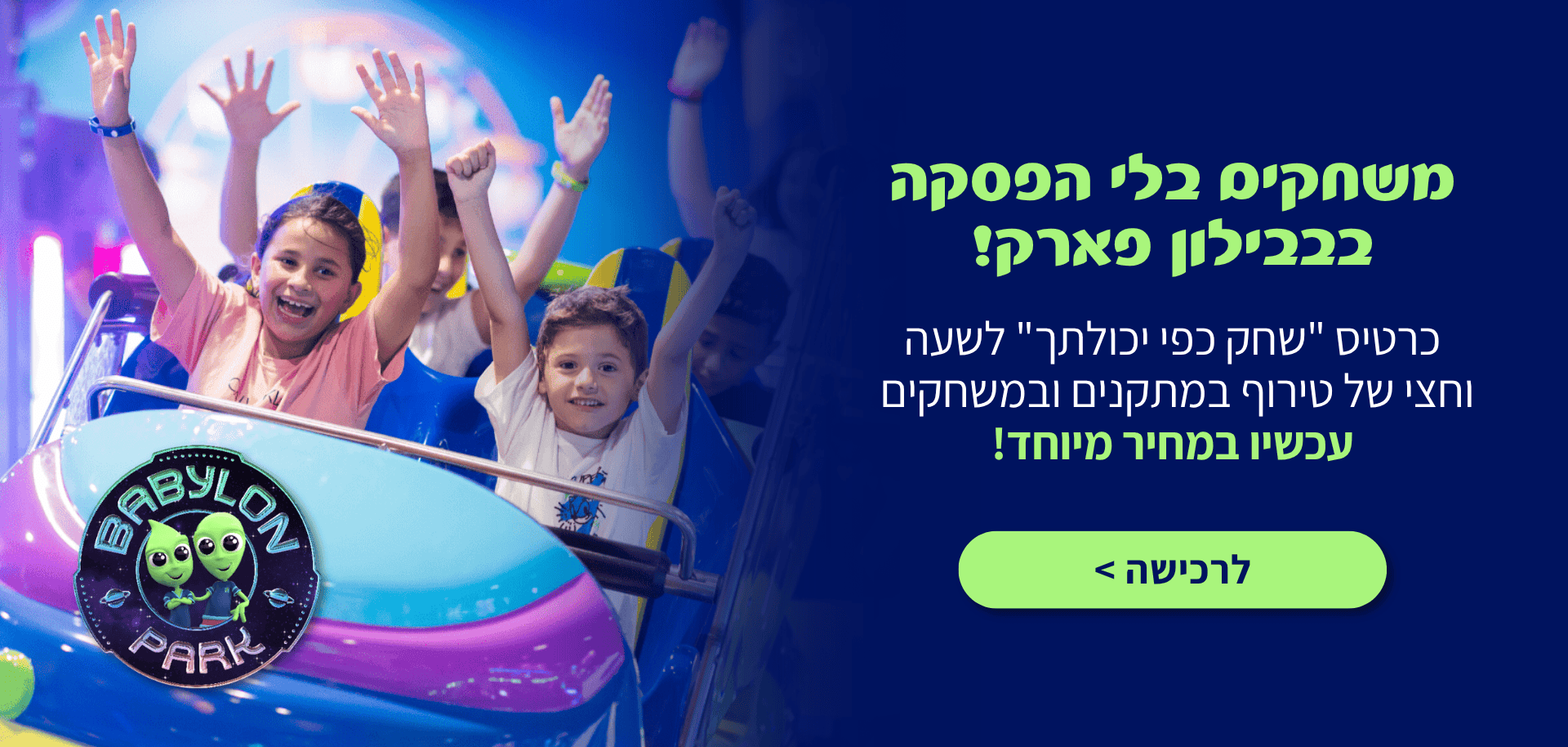 שחקו כפי יכולתכם בבבילון!