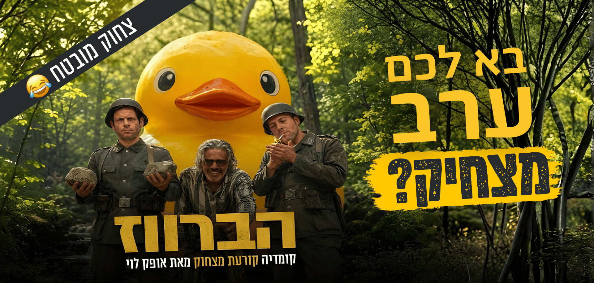 הברווז - עכשיו בהבימה!