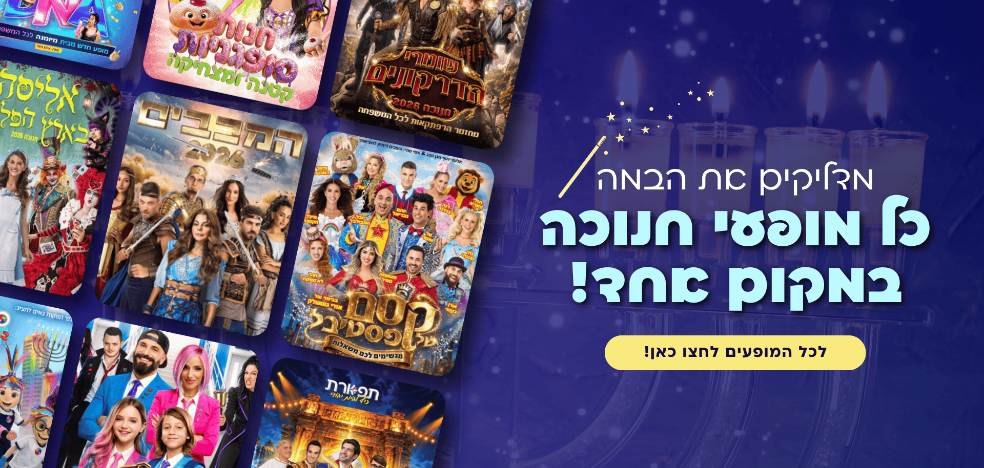 חנוכה 2026!