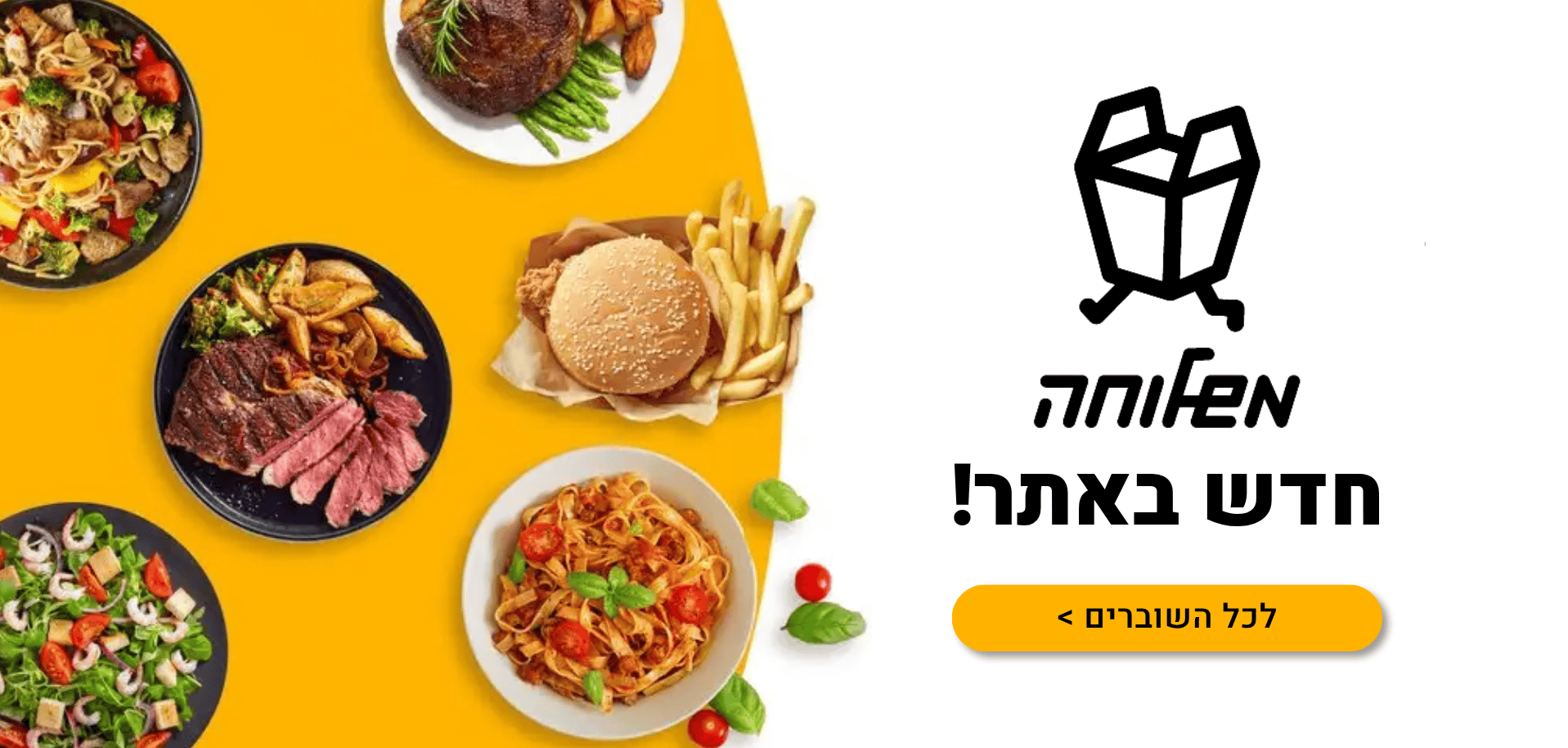 חדש באתר - משלוחה!