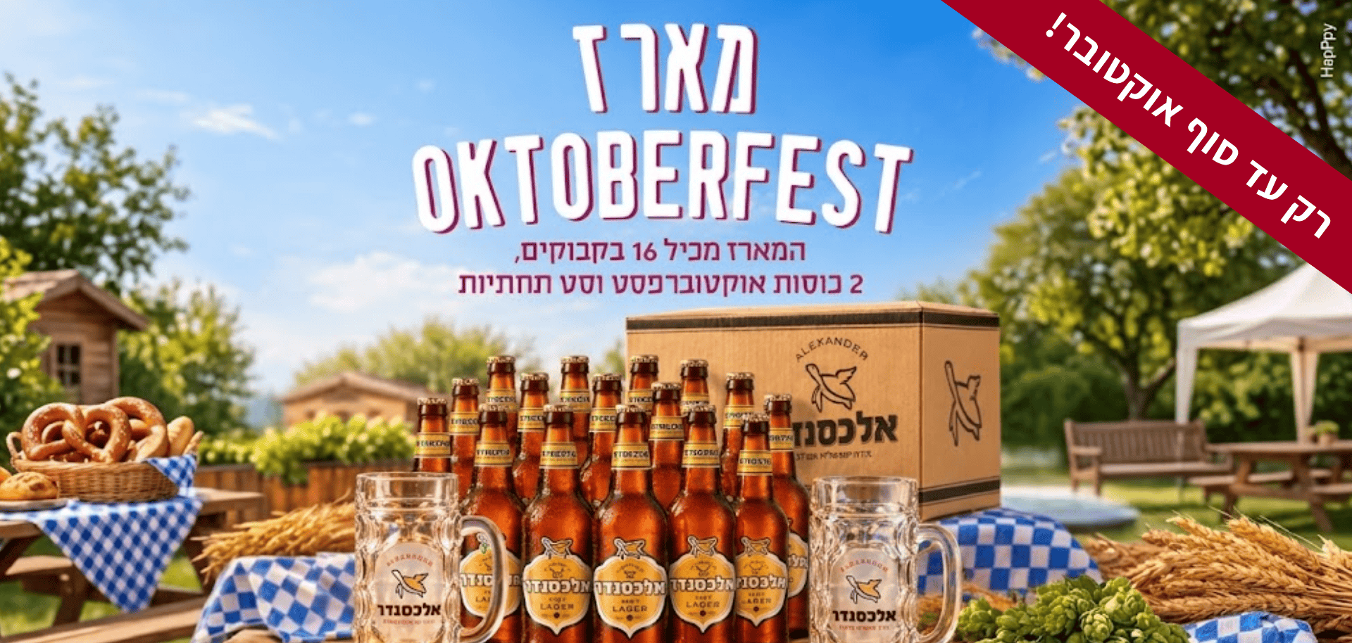 רק עד סוף אוקטובר!