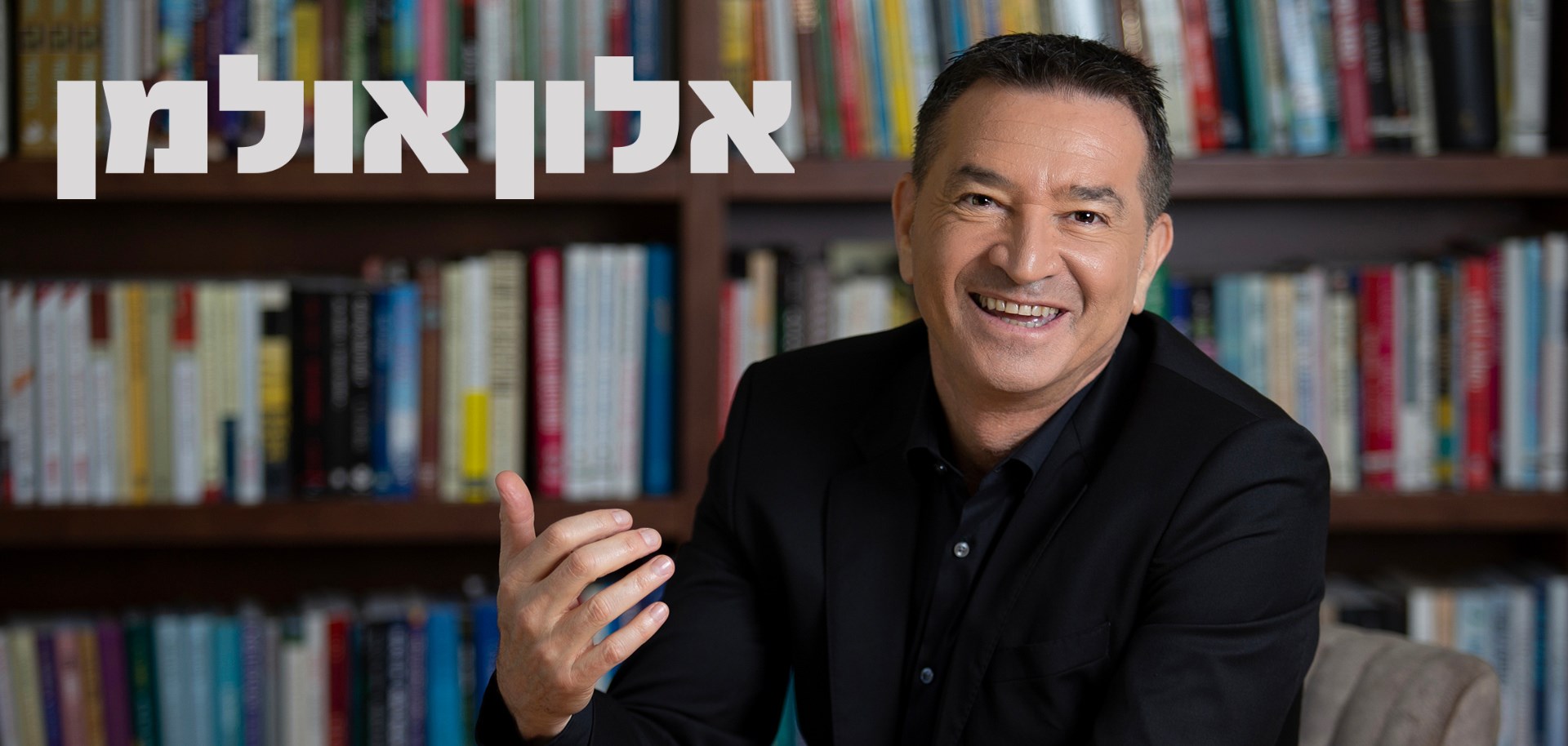 אלון אולמן