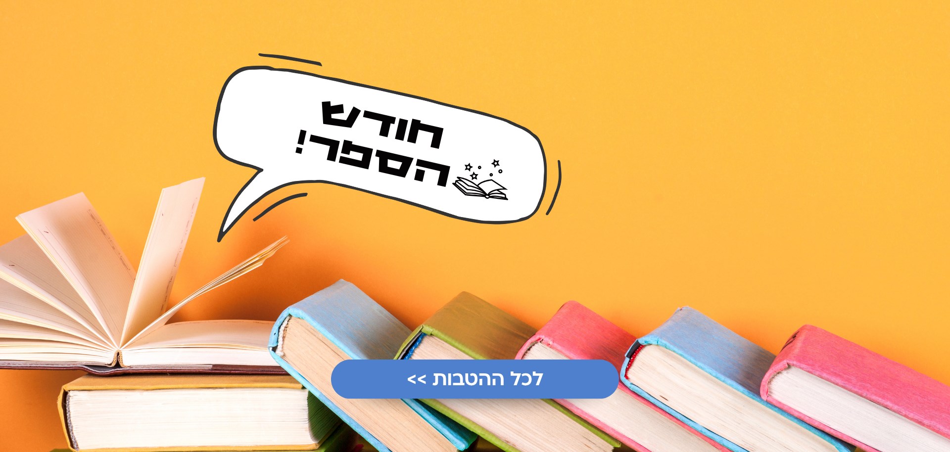 חודש הספר