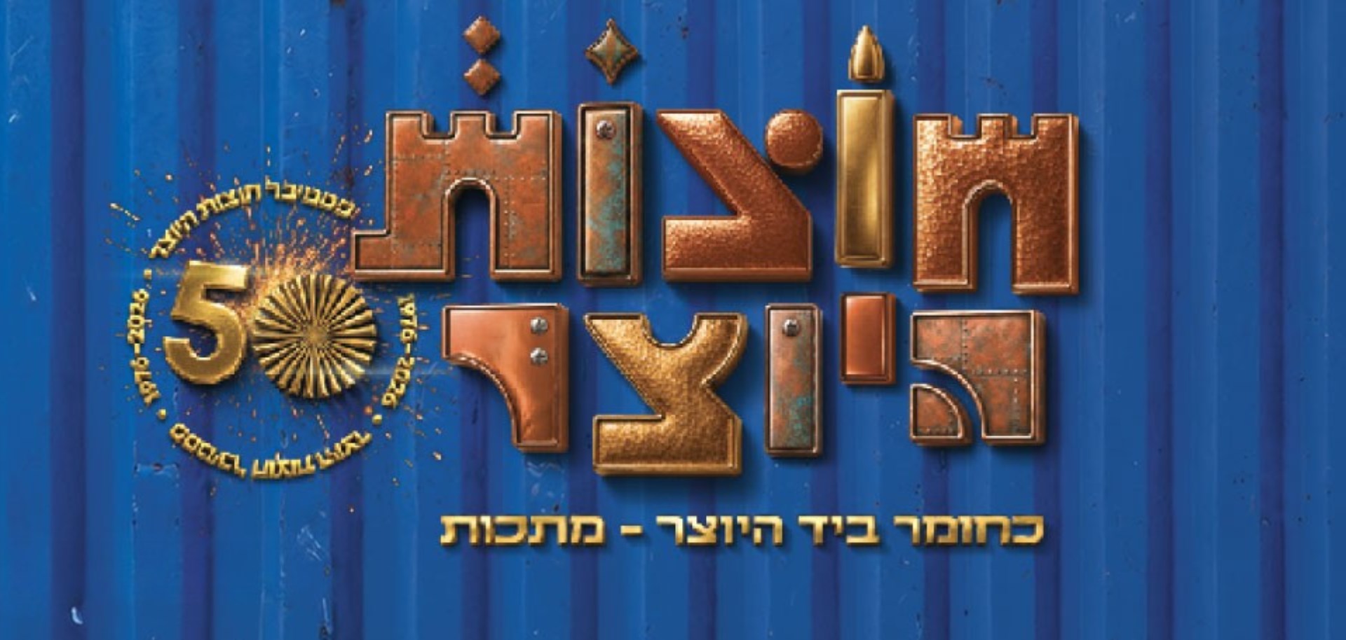 חוצות היוצר