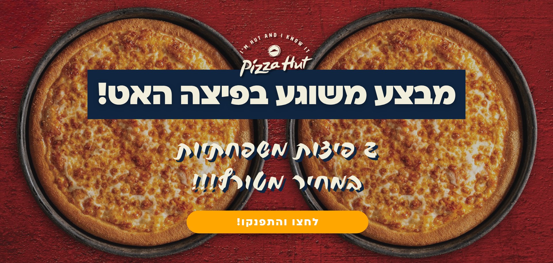 פיצה האט - מבצע!
