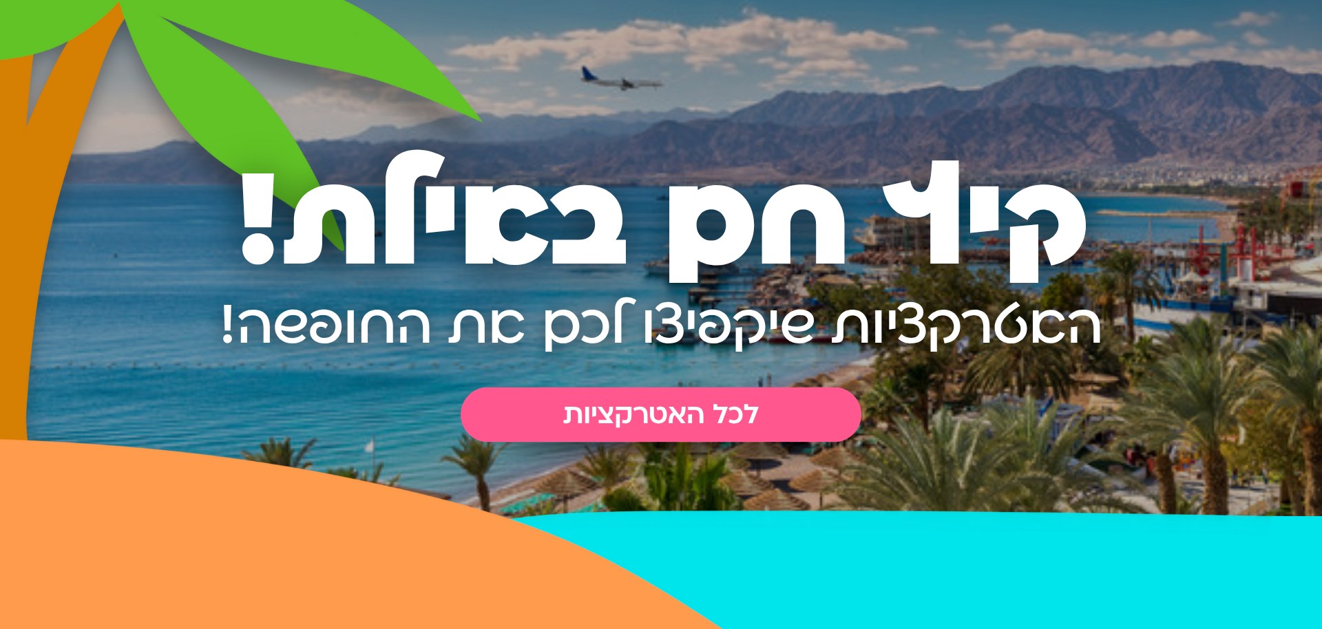 אטרקציות באילת