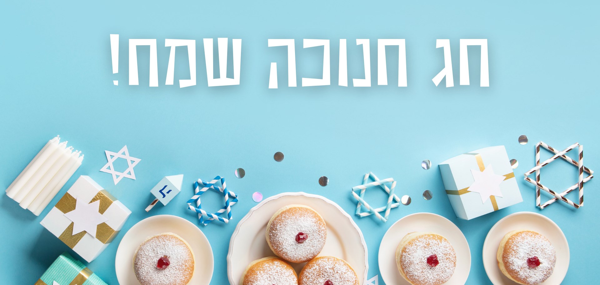 חג חנוכה שמח!