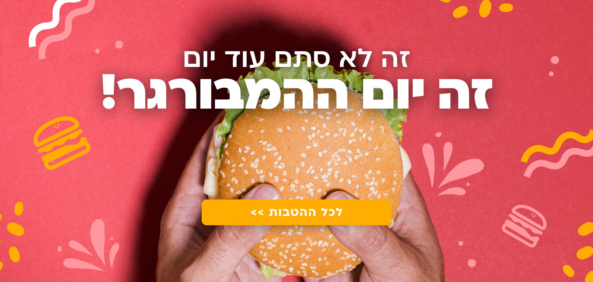 יום ההמבורגר!