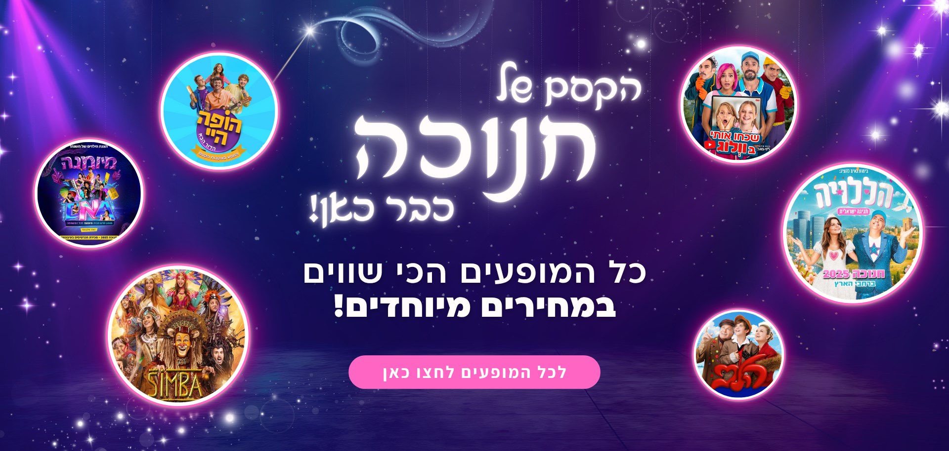 חנוכה 2025!