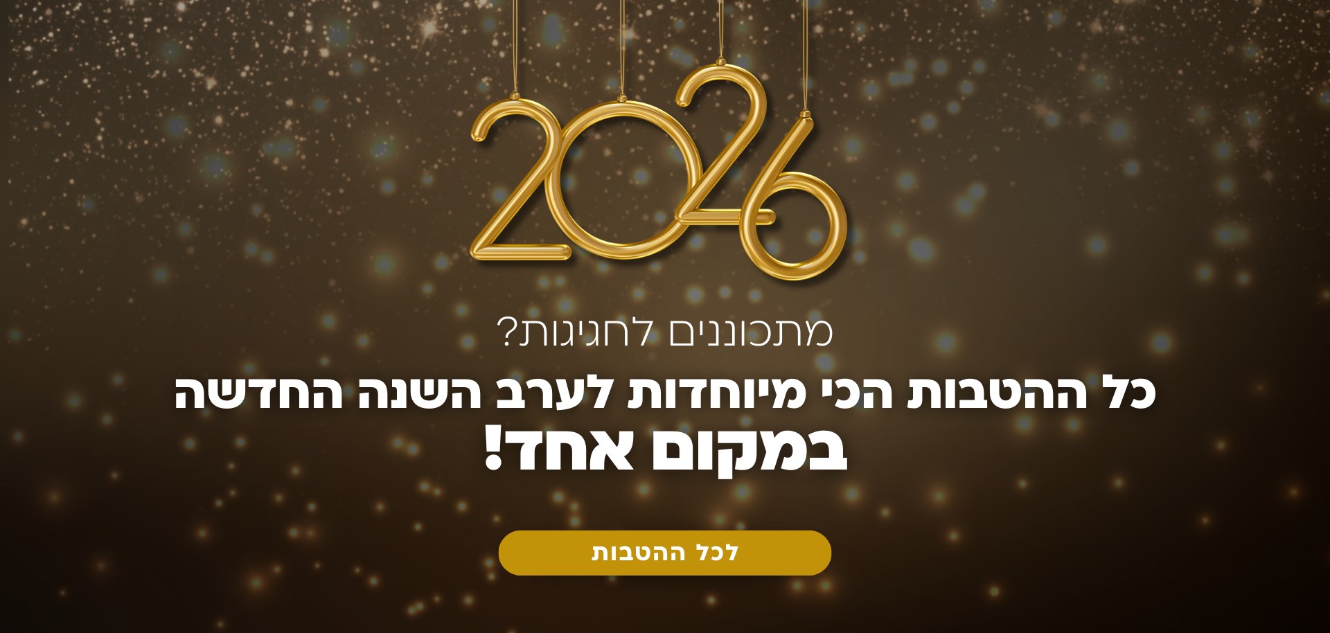 פותחים שנה חדשה!