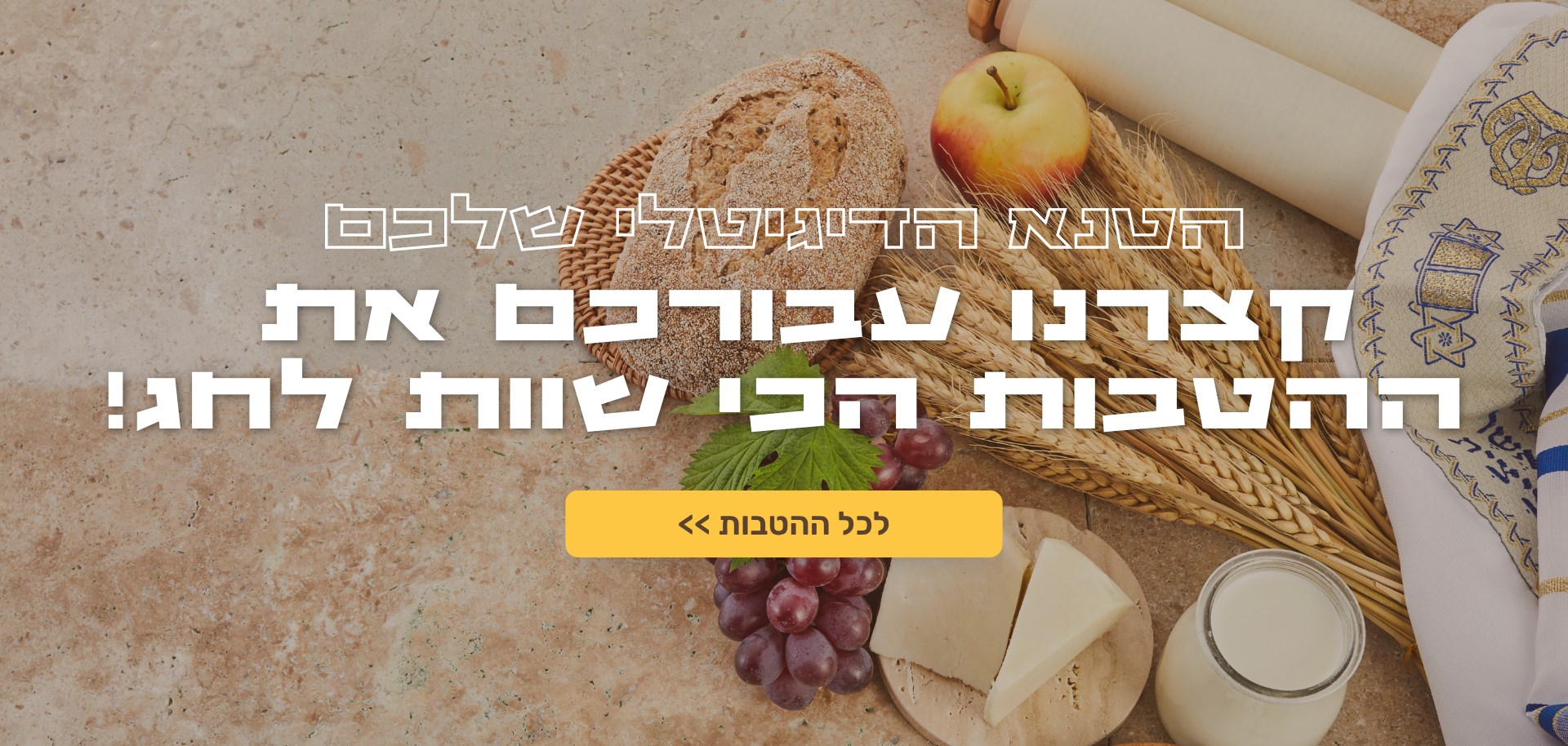 מתכוננים לשבועות!