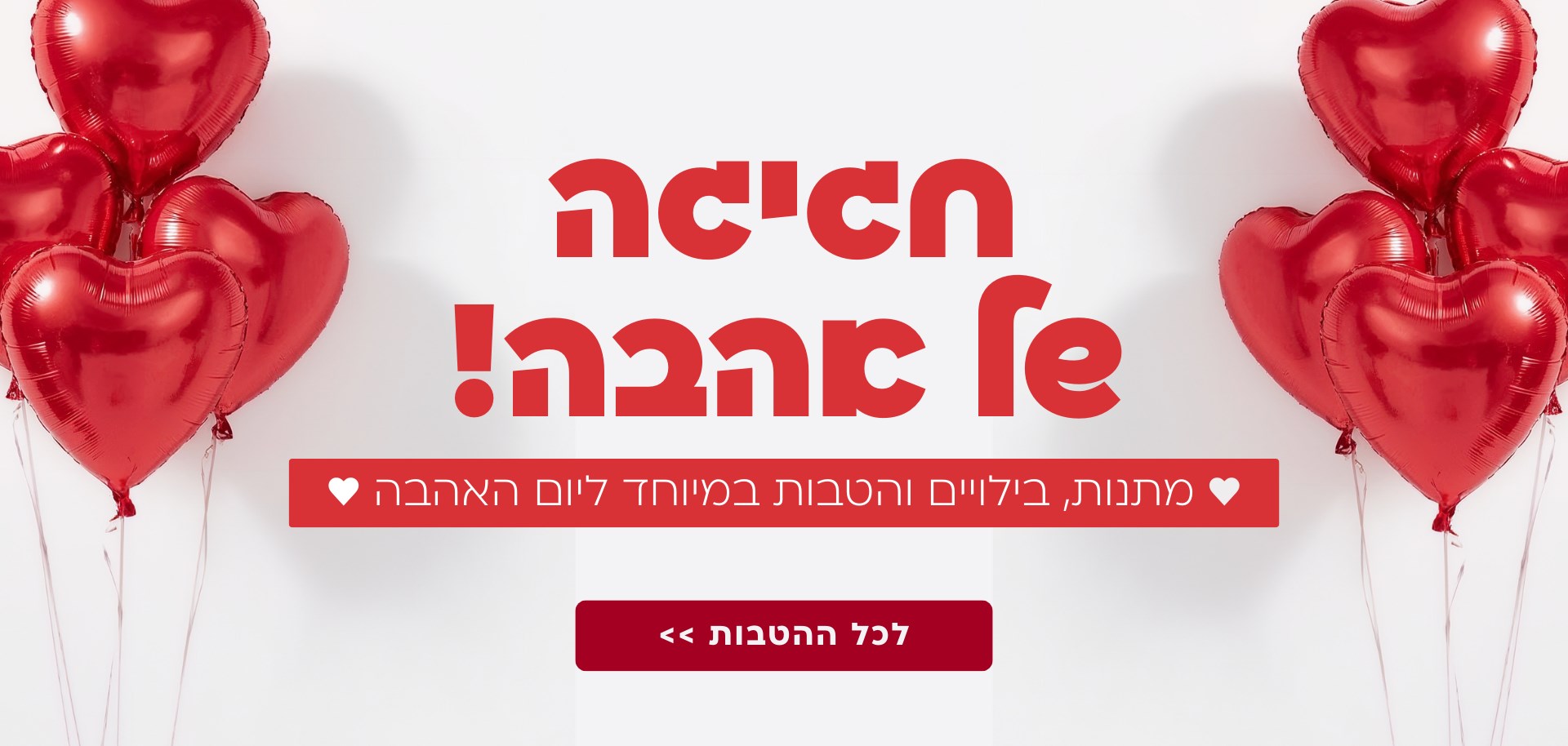 חוגגים אהבה!