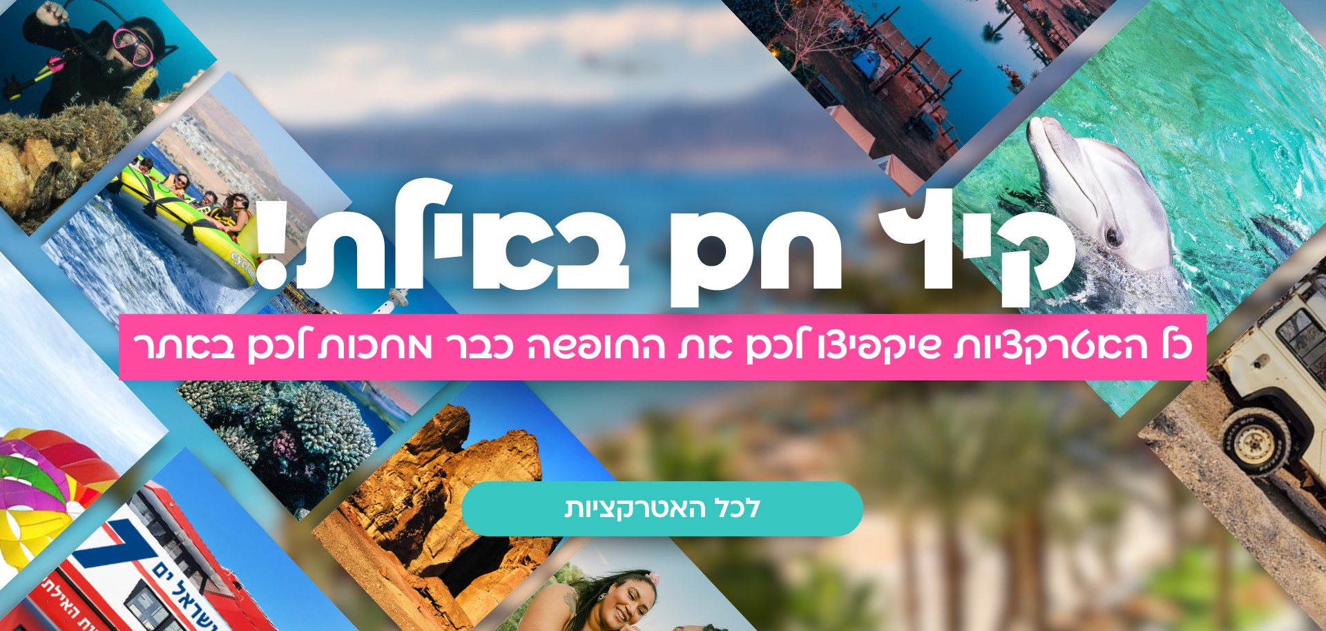 אטרקציות באילת