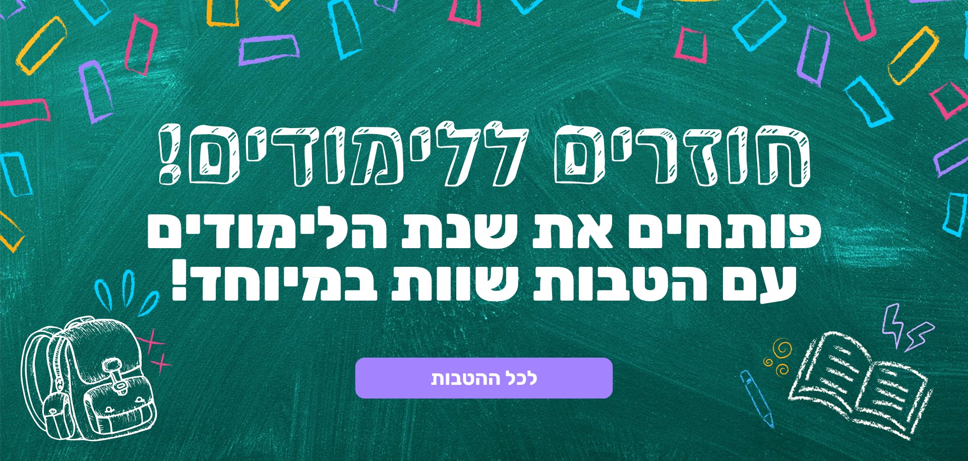 חוזרים ללימודים!