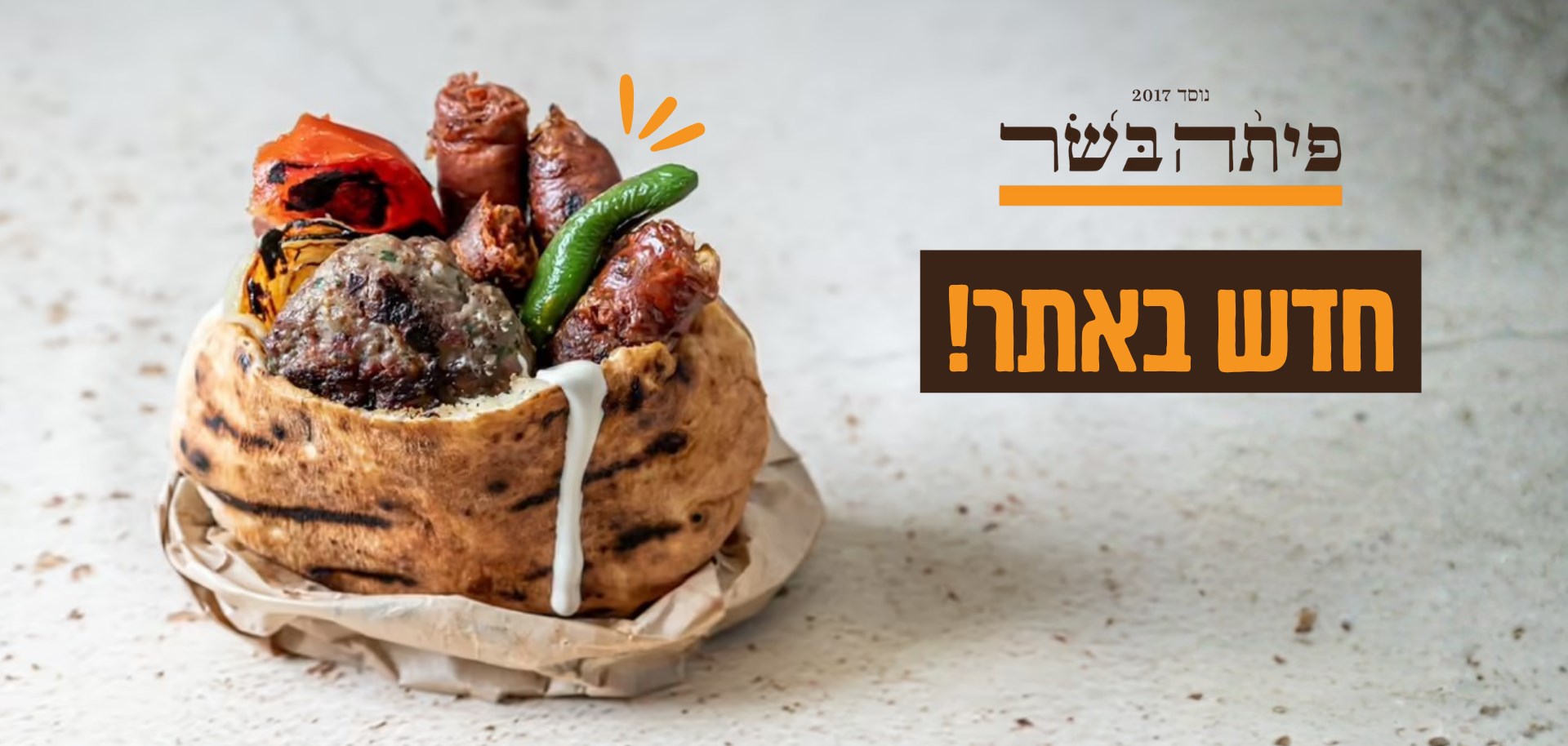 פיתה בשר