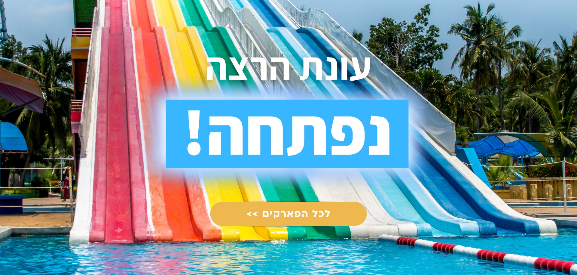 פארקי מים!