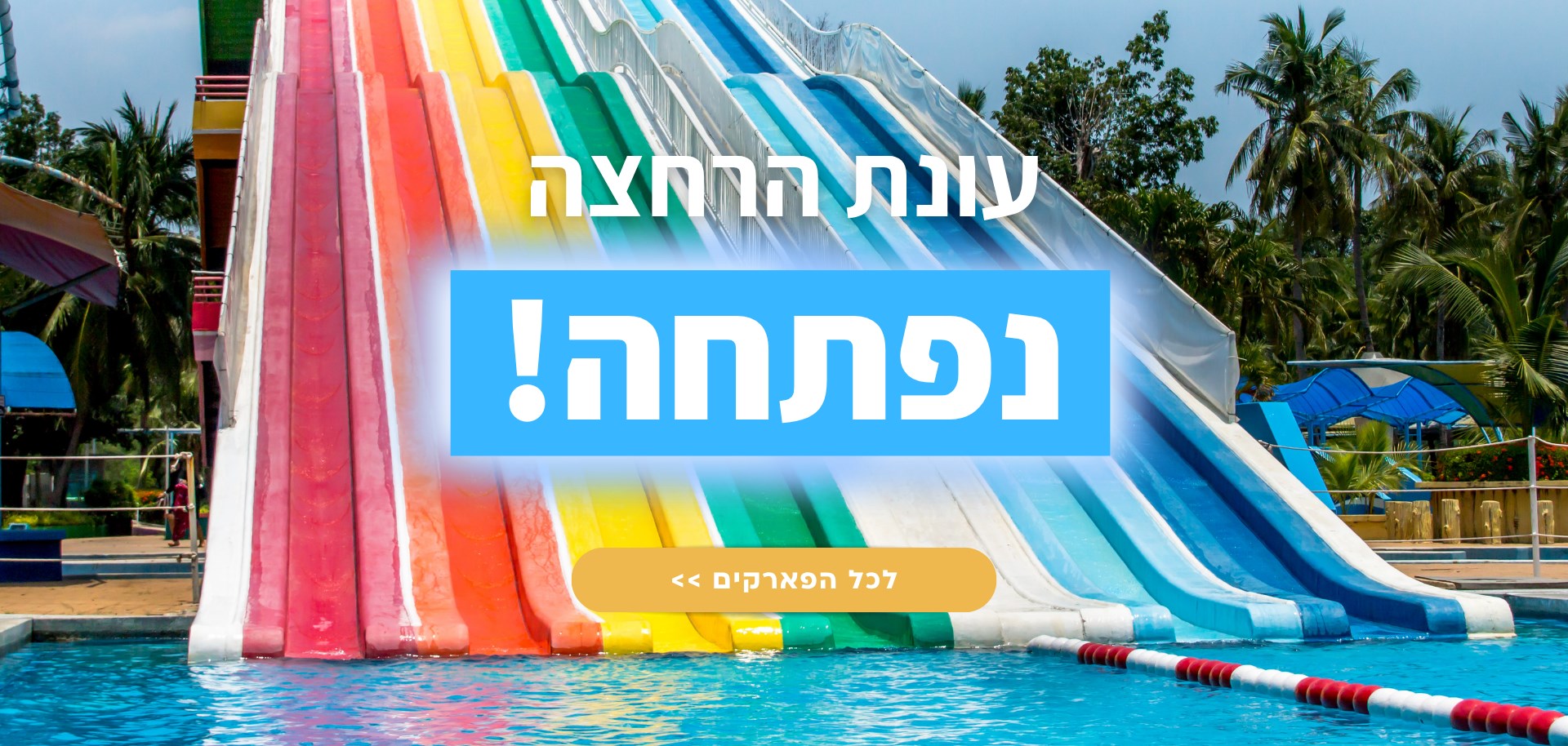 פארקי מים!