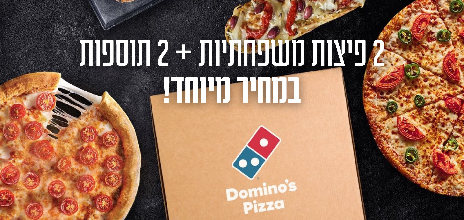 דומינו'ס פיצה