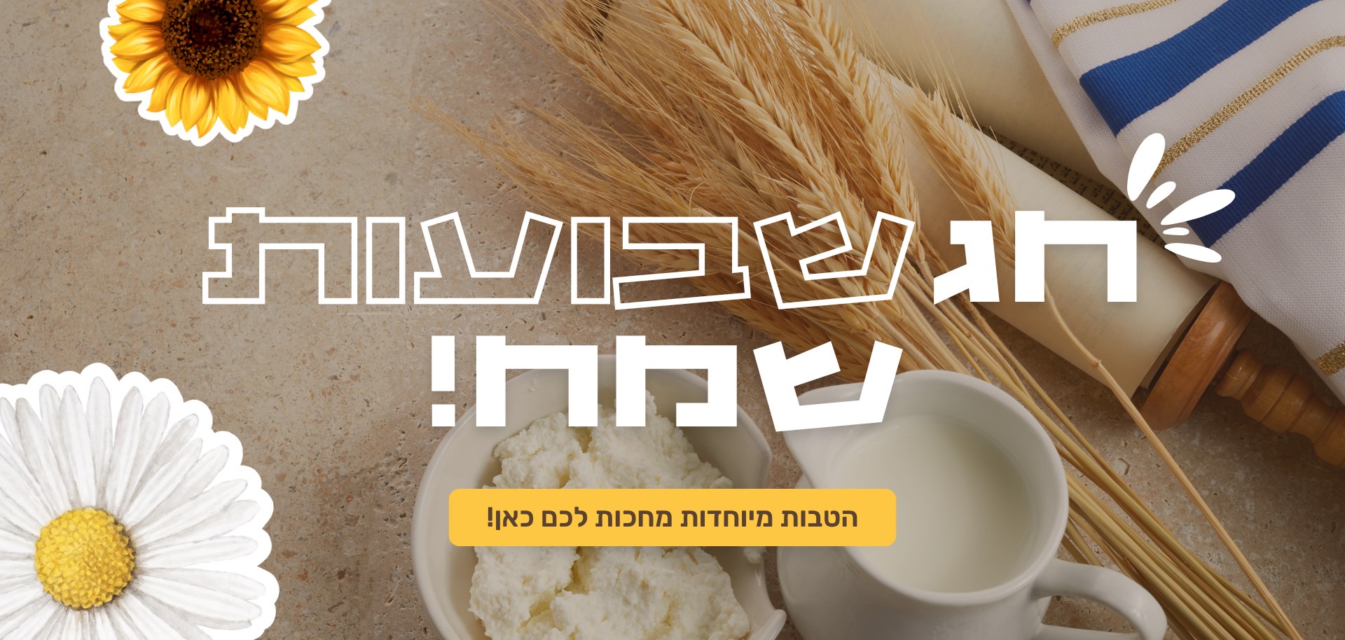 חג שבועות שמח!