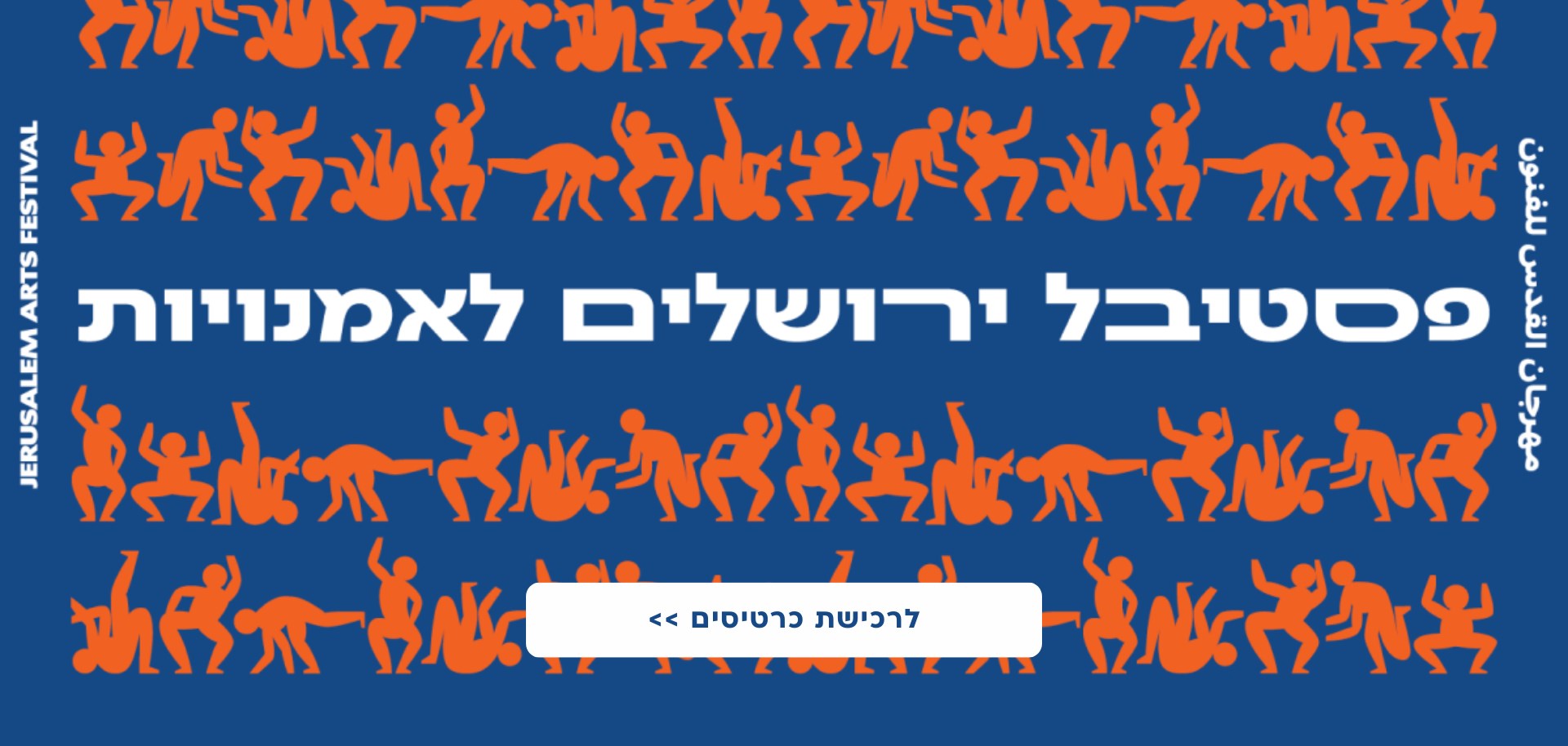 פסטיבל ירושלים לאמנויות