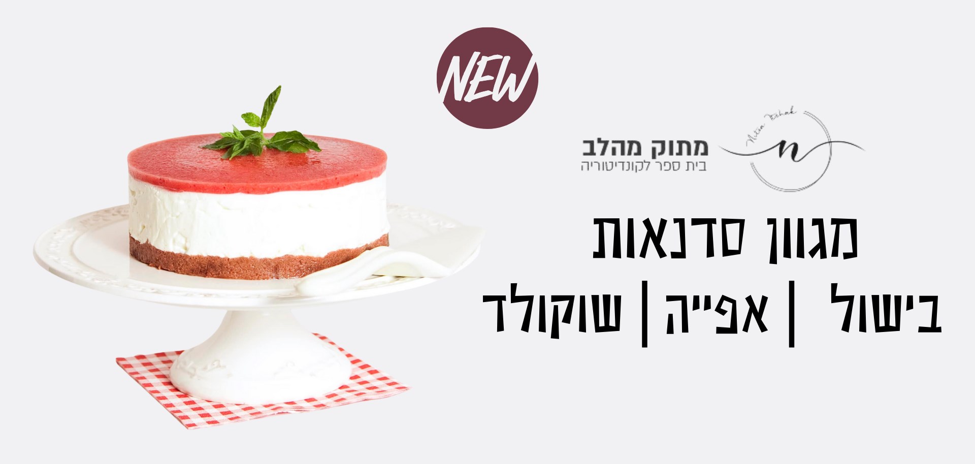 חדש! מתוק מהלב