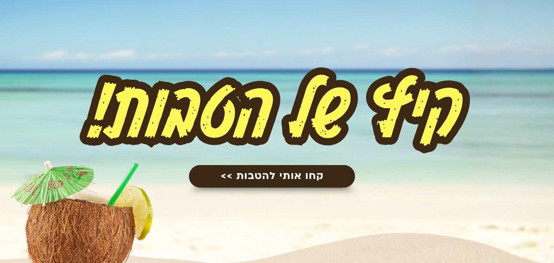 הטבות קיץ לוהטות!