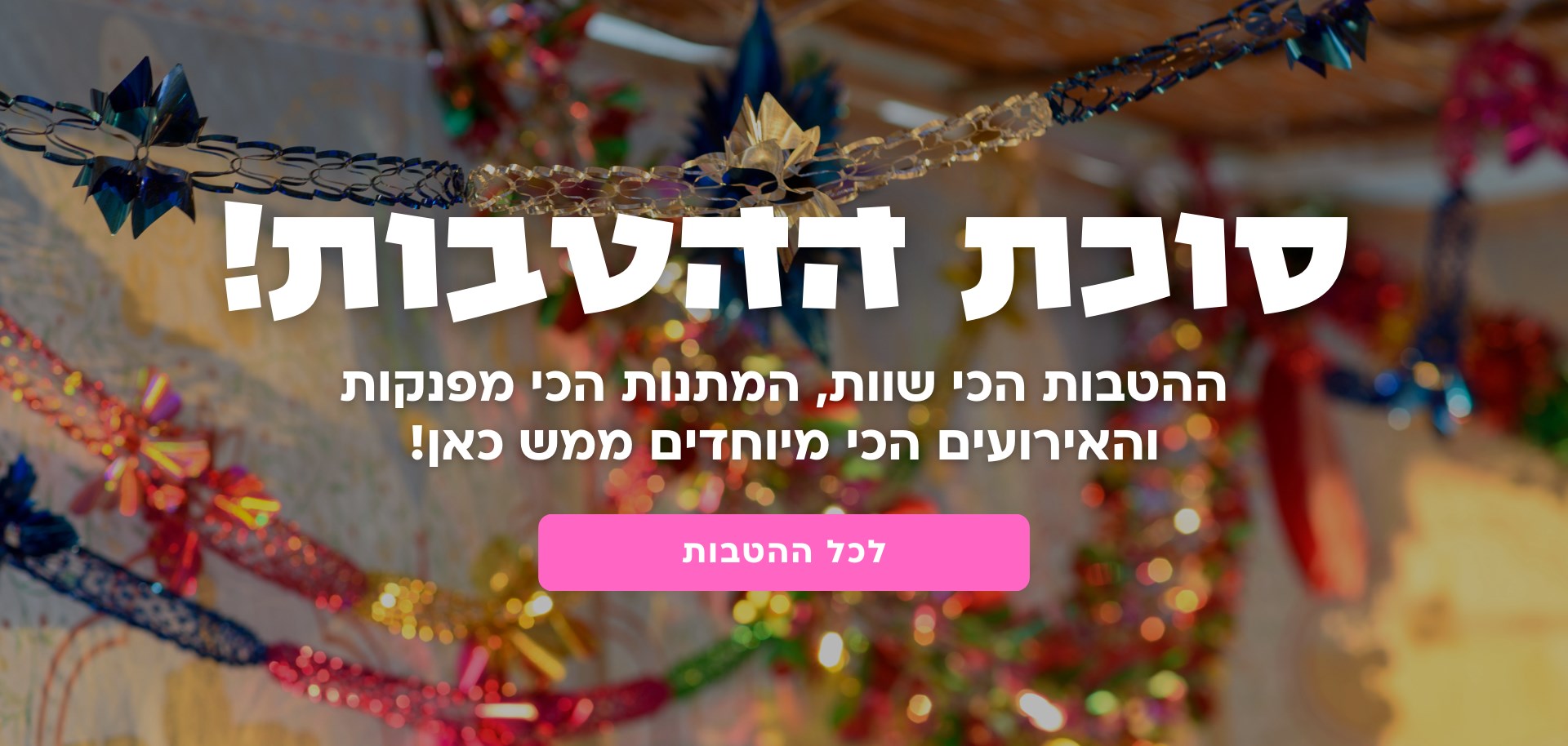 מתכוננים לסוכות!