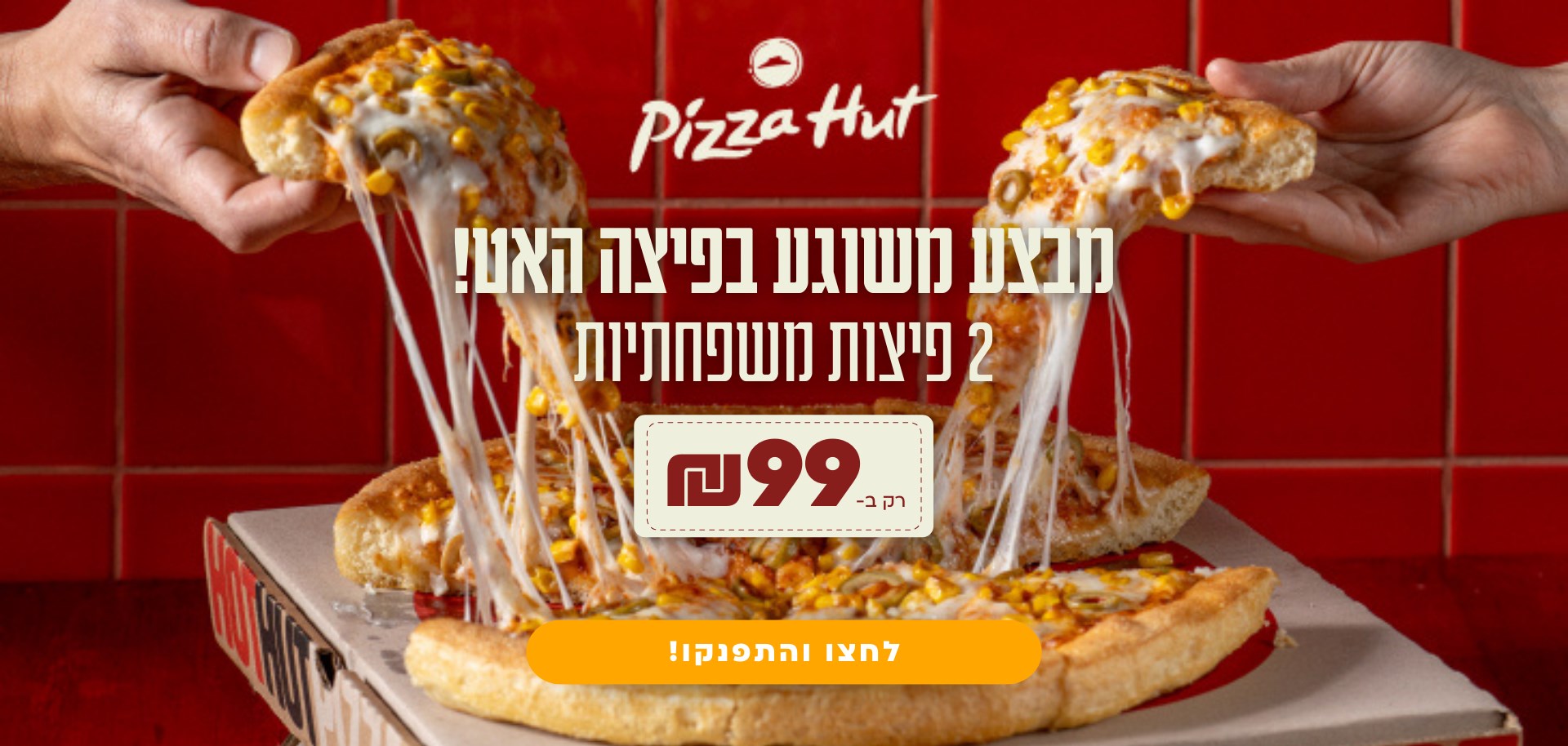 מבצע לזמן מוגבל!